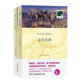 走出非洲 买中文版送英文版 双语译林