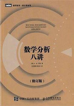 数学分析八讲（修订版）