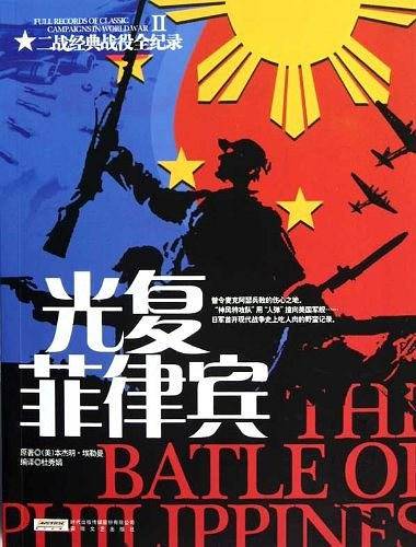 光复菲律宾/二战经典战役全纪录