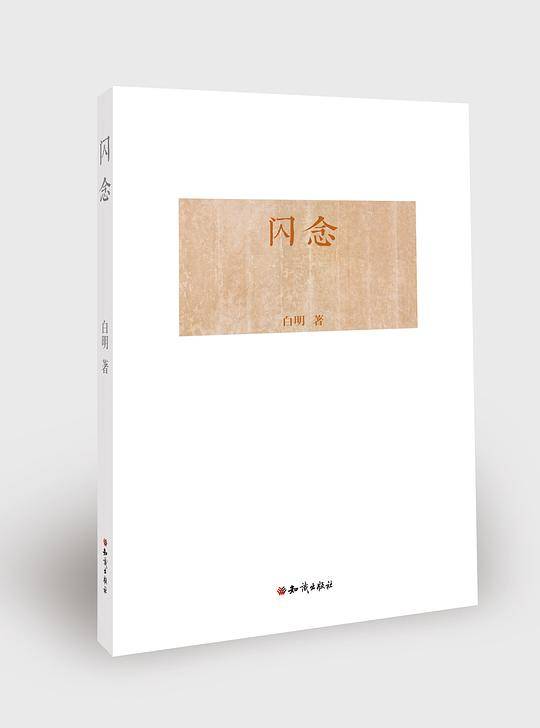 闪念  白明