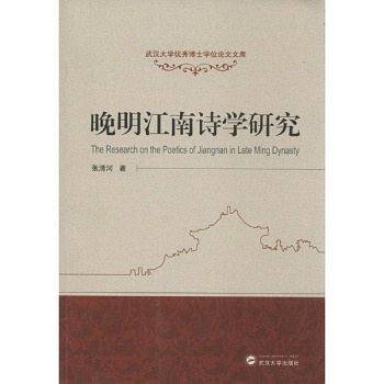 晚明江南诗学研究