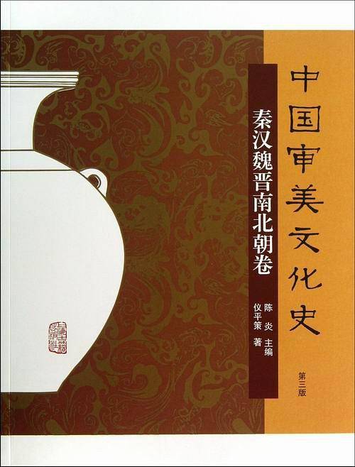 中国审美文化史·秦汉魏晋南北朝卷