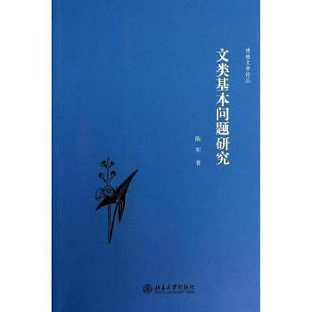 文类基本问题研究