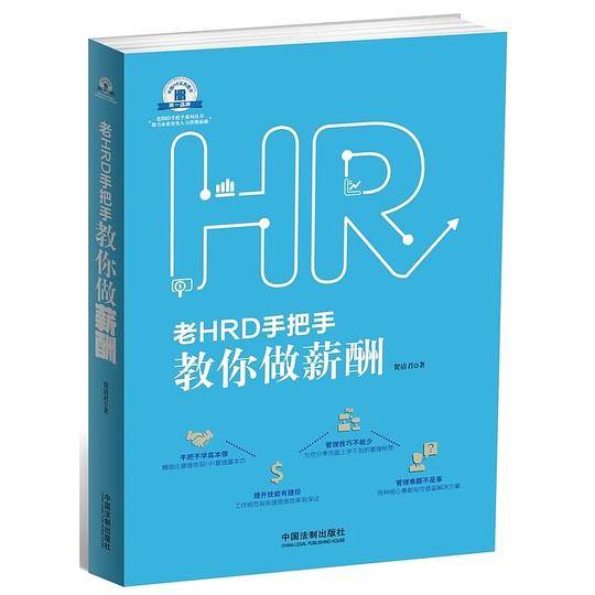 老HRD手把手教你做薪酬