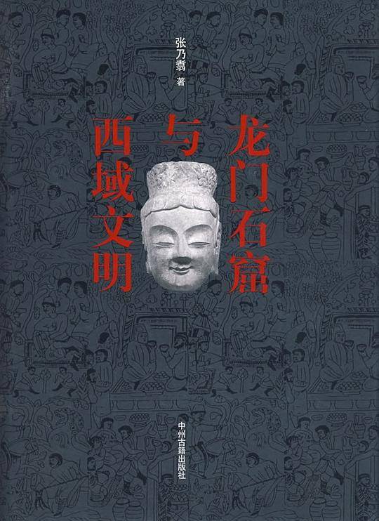 龙门石窟与西域文明