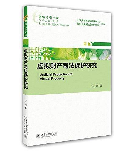 虚拟财产司法保护研究