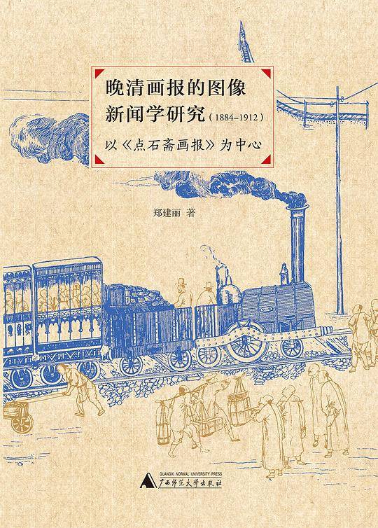 晚清画报的图像新闻学研究（1884—1912）