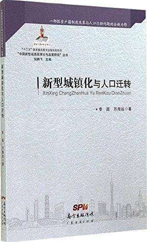 中国新型城镇化理论与政策研究丛书