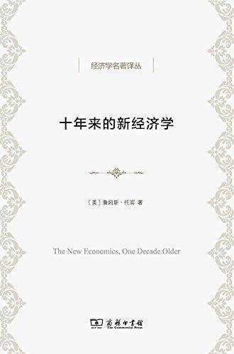 十年来的新经济学