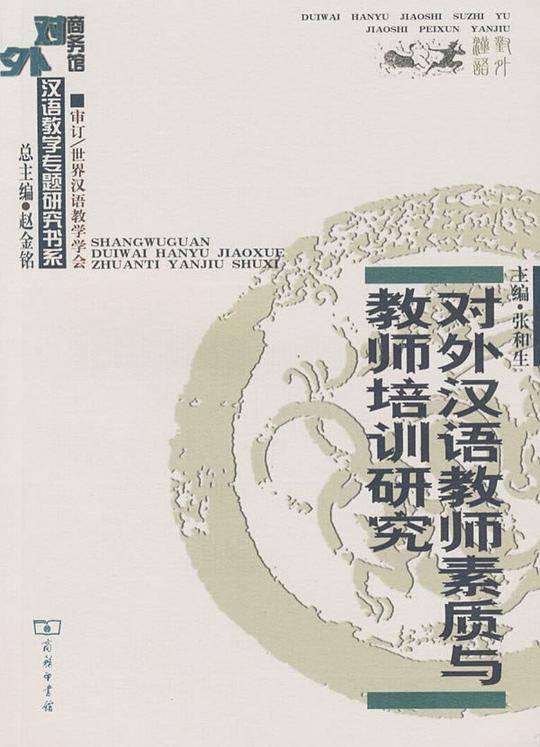 对外汉语教师素质与教师培训研究