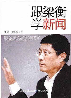 跟梁衡学新闻