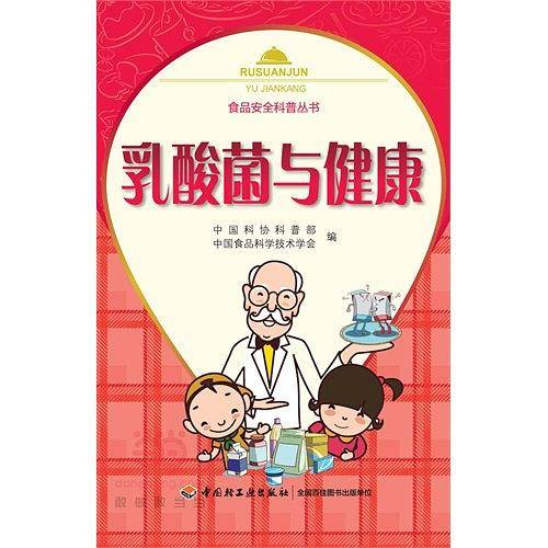 乳酸菌与健康