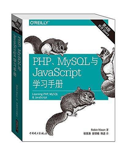 PHP、MySQL与JavaScript学习手册