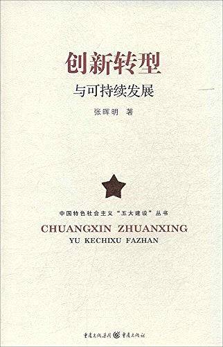 创新转型与可持续发展