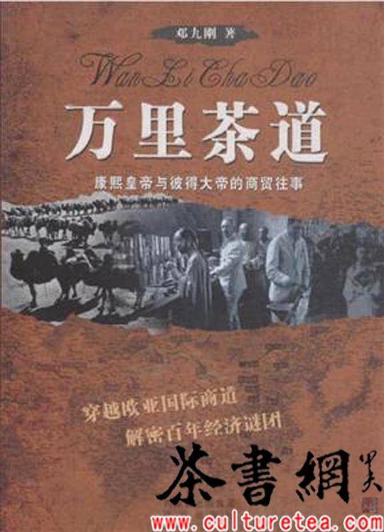 《万里茶道：康熙皇帝与彼得大帝的商贸往事》
