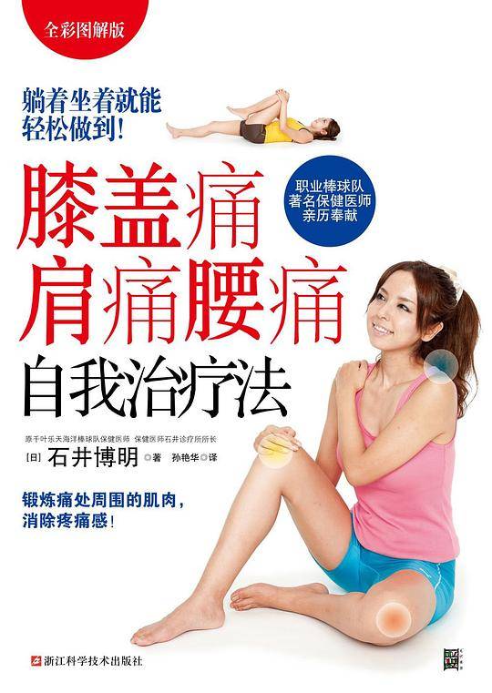 膝盖痛肩痛腰痛自我治疗法