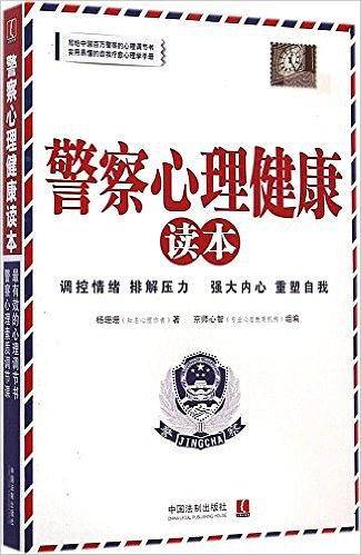 警察心理健康读本