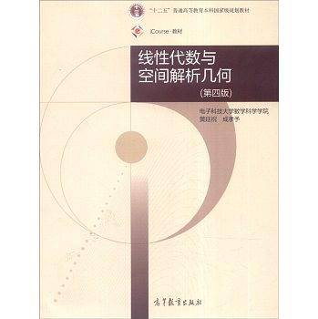 线性代数与空间解析几何（第四版）