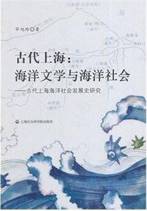古代上海:海洋文学与海洋社会-古代上海海洋社会发展史研究