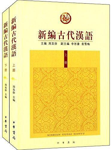新编古代汉语