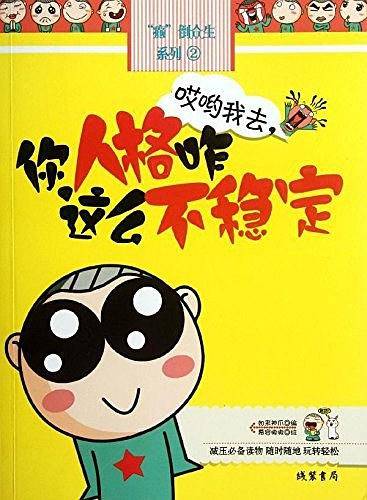 《哎哟我去，你人格咋那么不稳定》