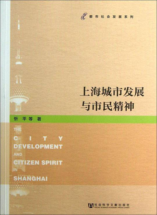 上海城市发展与市民精神