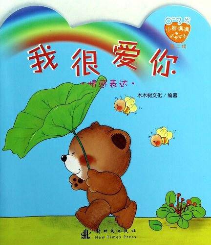 小熊满满成长绘本  我很爱你