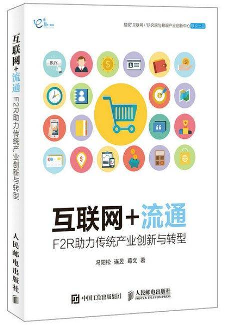 互联网+流通――F2R助力传统产业创新与转型