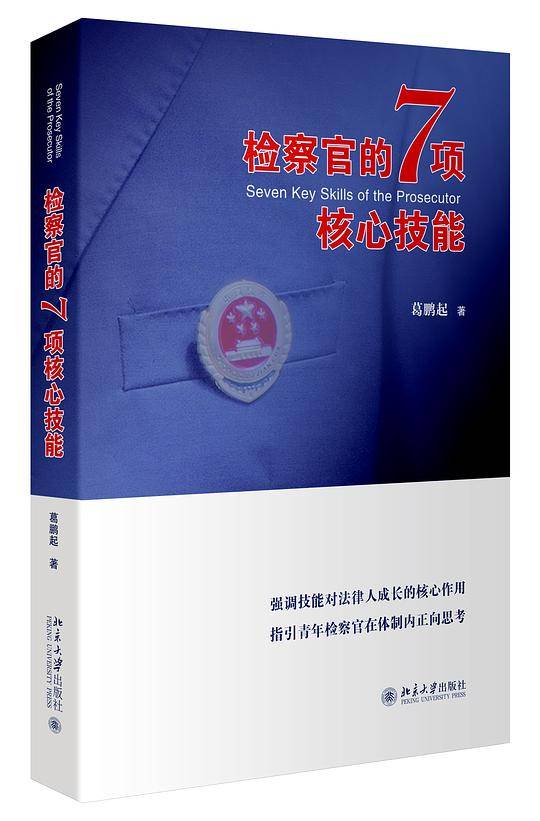 检察官的7项核心技能