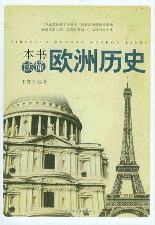 一本书读懂欧洲历史