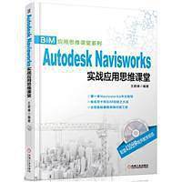 Autodesk Navisworks 实战应用思维课堂