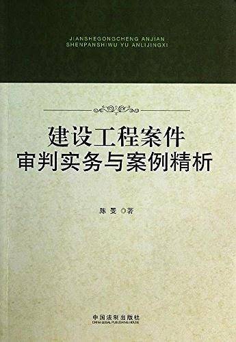 建设工程案件审判实务与案例精析