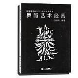 舞蹈艺术经营