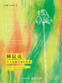 睡鼠说：个人电脑之迷幻往事