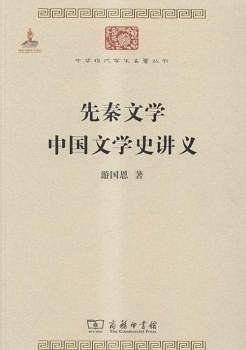 先秦文学 中国文学史讲义