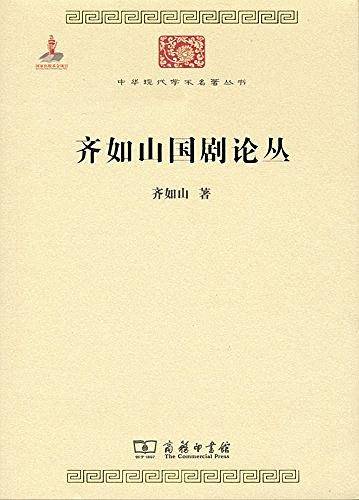 齐如山国剧论丛