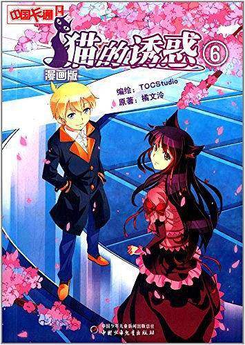 《中国卡通》漫画书--猫的诱惑6・漫画版