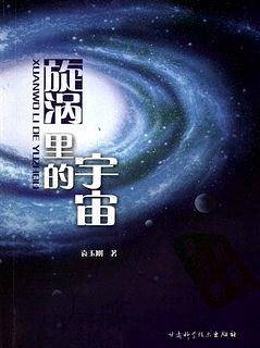 旋涡里的宇宙