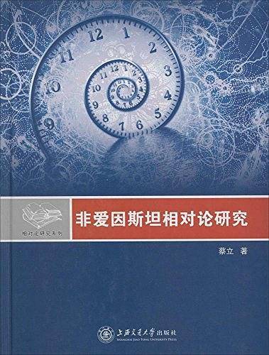 非爱因斯坦相对论研究