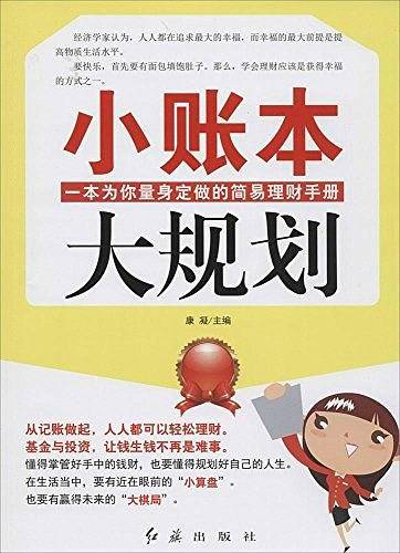 小账本,大规划
