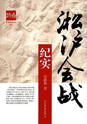 中国抗战纪实丛书:淞沪会战纪实