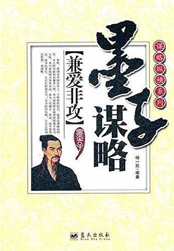 墨子谋略