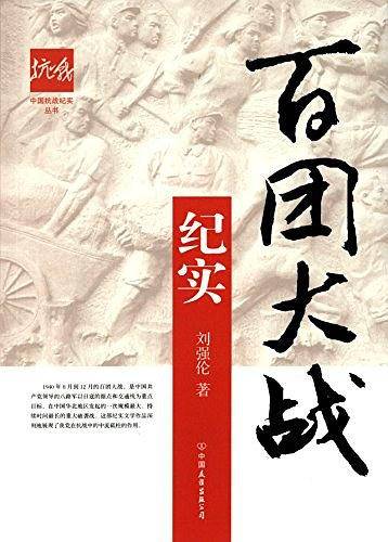 中国抗战纪实丛书