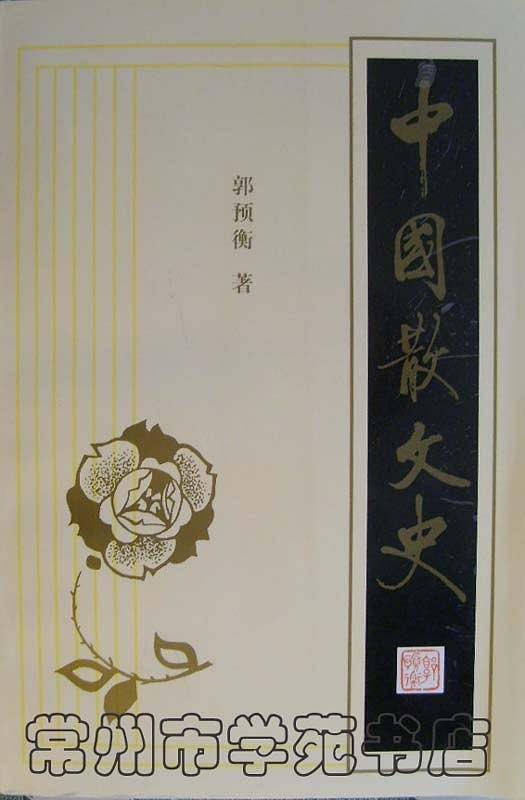 中国散文史(上)