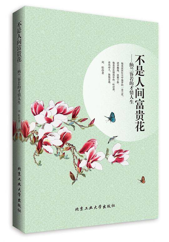 不是人间富贵花