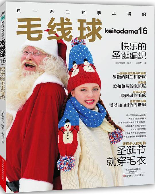 毛线球16：快乐的圣诞编织