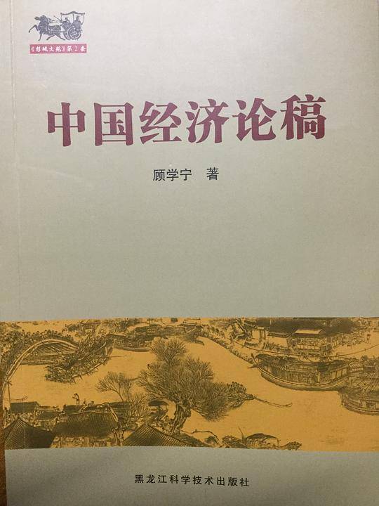 中国经济论稿