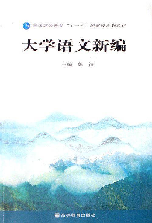 大学语文新编
