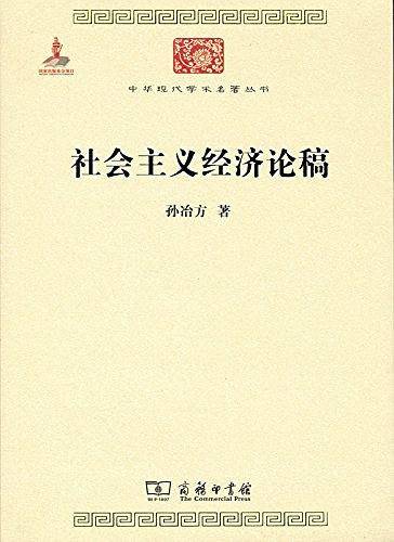 社会主义经济论稿