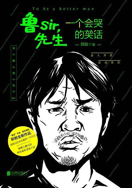 鲁sir，先生：一个会哭的笑话